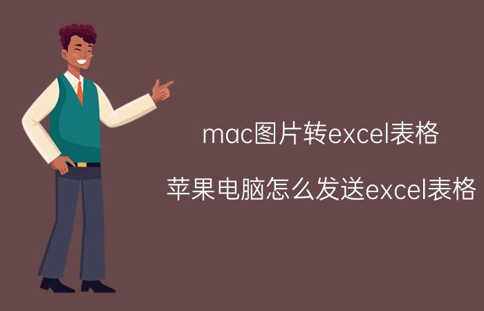 mac图片转excel表格 苹果电脑怎么发送excel表格？